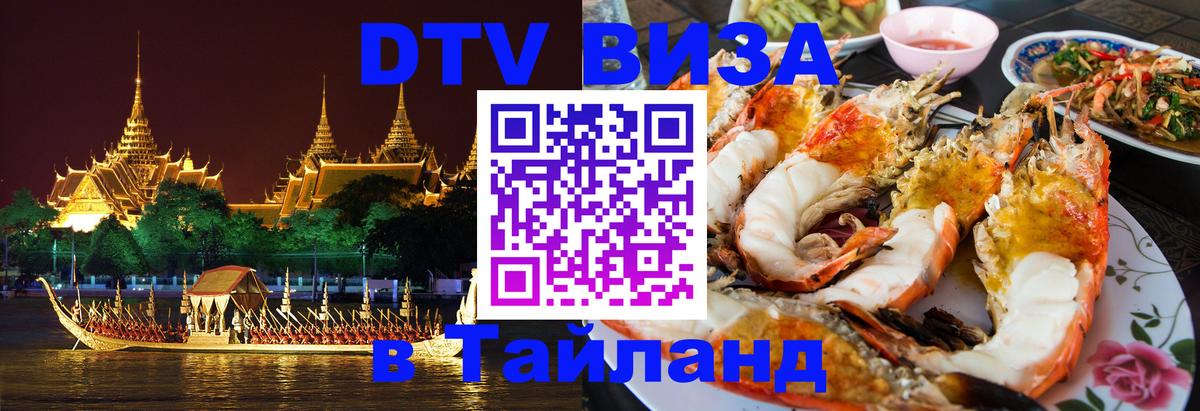 Электронная виза DTV в Тайланд 