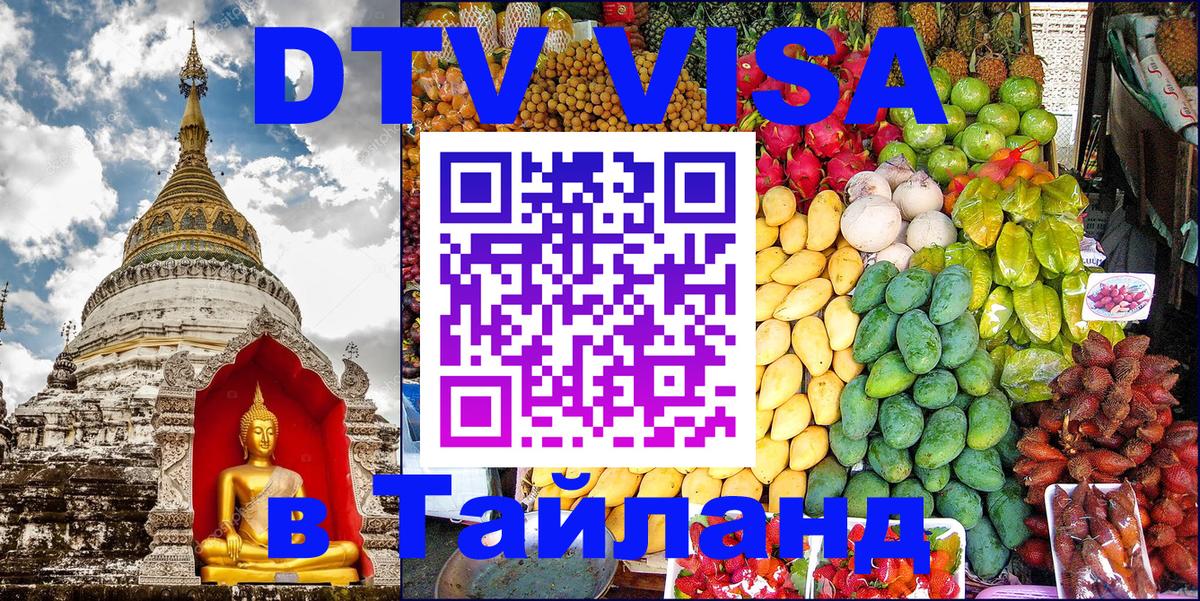 Стоимость и условия DTV визы — оформление в Таиланд под ключ - Дамаск 