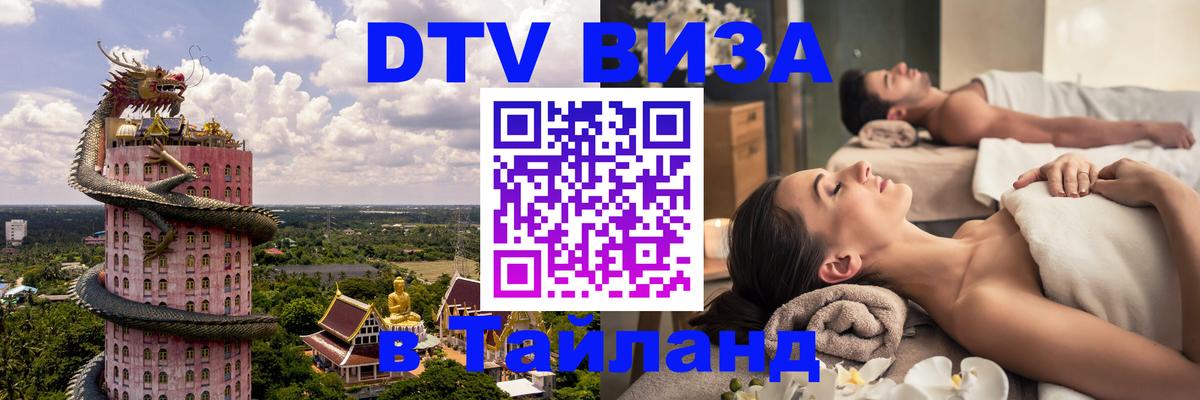 Цены на DTV визу в Таиланд — пакеты услуг, достаточно даже паспорта - 20.11.2025 
